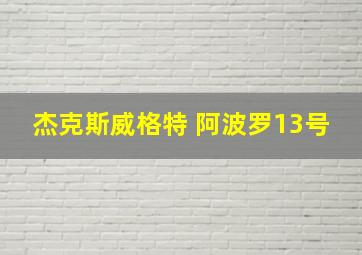 杰克斯威格特 阿波罗13号